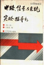 电路、信号与系统实验指导书  第2版