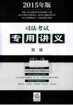 司法考试专用讲义  民法  2015年版