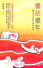 画话童年  窥探幼儿涂鸦文学的奥秘