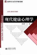 应用心理学系列教材  现代健康心理学