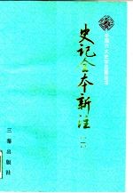 史记全书新注  第4册  共4册