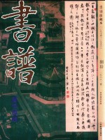 书谱  珍藏本  1974-1990  80  1988·1