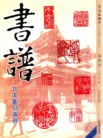 书谱  珍藏本  1974-1990  75  1987·2
