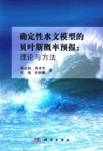 确定性水文模型的贝叶斯概率预报  理论与方法