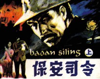 保安司令  上