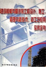 建筑模板与脚手架工程设计、施工、管理与新技术、新工艺运用实务全书  第3册