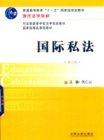 现代法学教材  国际私法  第6版