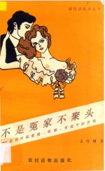 不是冤家不聚头  怎样消除爱情、婚姻、家庭中的苦恼