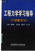 工程力学学习指导  上