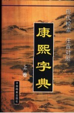 现代检索注音对照康熙字典  下