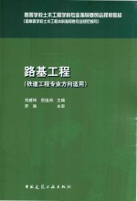 路基工程  铁道工程专业方向适用