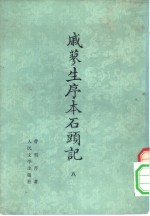 戚蓼生序本石头记  7