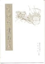 中国兵书集成  第5册  武经总要  第3册