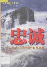 忠诚  长篇报告文学  百姓心中的好村官郭赛福