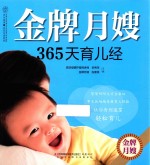 汉竹·亲亲乐读系列  金牌月嫂365天育儿经