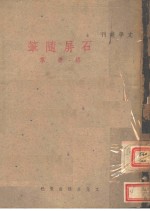 石屏随笔