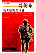 历史的丰碑丛书  新大陆的发现者  哥伦布