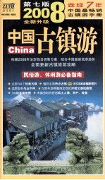 中国古镇游  2008年全新升级版
