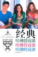 经典哈佛情商课  哈佛智商课  哈佛财商课
