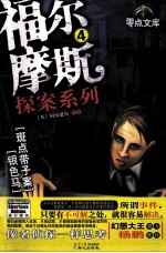 福尔摩斯探案系列  4  斑点带子案  银色马