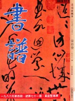 书谱  珍藏本  1974-1990  71  1986·4