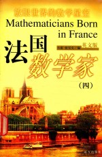 法国数学家  4  英文版