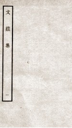 文荘集  钦定四库全书  卷1-3