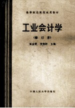 工业会计学  修订本