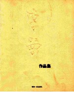 李岗作品集