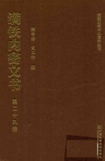 满铁内密文书  第29卷  调查情报活动