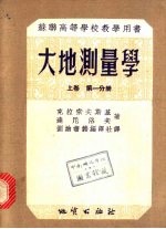 苏联高等学校教学用书  大地测量学  上  第2分册