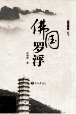 佛国罗浮