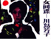 女间谍-川岛芳子  3