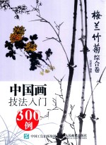 中国画技法入门300例  梅兰竹菊综合卷
