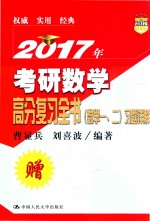 2017年考研数学高分复习全书  数学  1-2  习题详解