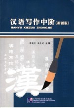 汉语写作中阶  新疆版