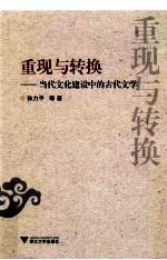 重现与转换  当代文化建设中的古代文学