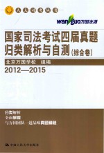 国家司法考试四届真题归类解析与自测  综合卷