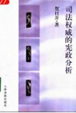 司法权威的宪政分析