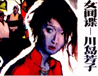 女间谍-川岛芳子  4