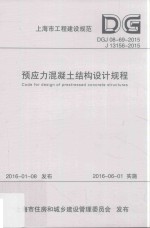 预应力混凝土结构设计规程