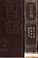 四部丛刊初编集部  111  颜鲁公集  15卷  補遗1卷  附行状1卷  碑铭1卷  旧史本传1卷  新史本传1卷  附颜鲁公年谱  岑嘉州诗  7卷  吴与书上人集  10卷