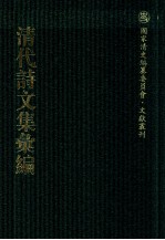 清代诗文集汇编  381  复初齐诗集