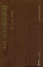 满铁内密文书  第8卷  夺取东北路权