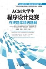ACM大学生程序设计竞赛在线题库精选题解  算法分析与设计习题解答