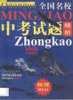 全国名校中考试题精析  物理