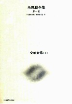 马思聪全集  第1卷