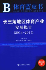 长三角地区体育产业发展报告  2014-2015  2015版