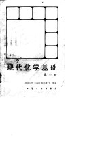 现代化学基础  第2册