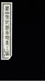新编清人年谱三种重订稿  昆山徐乾学年谱稿  上